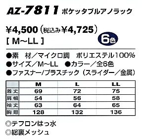 AZ7811 ポケッタブルアノラックのサイズ画像