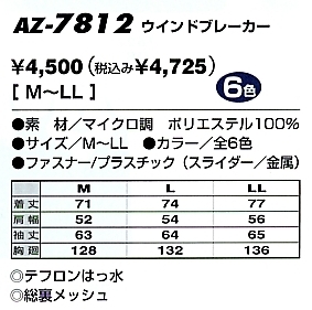 AZ7812 ウインドブレーカー在庫限のサイズ画像