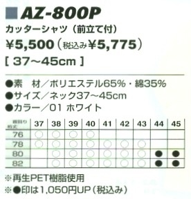 AZ800P リサイクルカッターシャツのサイズ画像