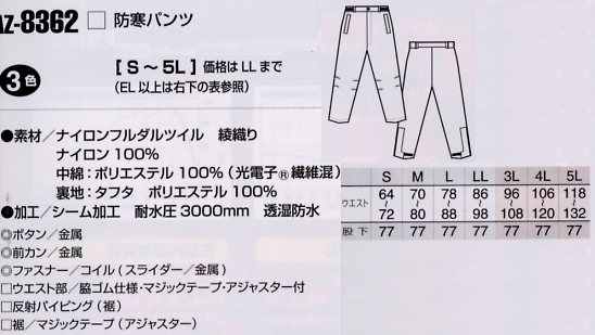 AZ8362 防寒パンツ(防水)のサイズ画像