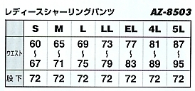 AZ8503 レデースパンツ(16廃番)のサイズ画像