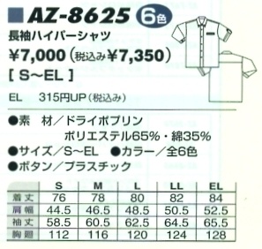 AZ8625 ハイパーシャツのサイズ画像