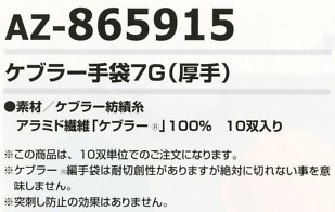 AZ865915 ケブラー手袋7G(厚手)のサイズ画像