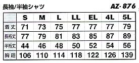 AZ876 半袖シャツ(廃番)のサイズ画像