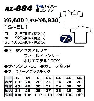 AZ884 ハイパー半袖ポロシャツのサイズ画像