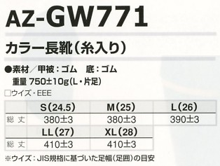 AZGW771 カラー長靴(糸入)(廃番)のサイズ画像