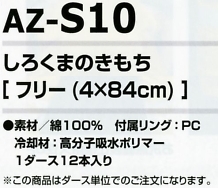 AZS10 シロクマノキモチ1ダース在庫限のサイズ画像