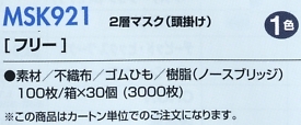 MSK921 2層マスク(頭掛ケ)のサイズ画像