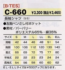 C660 長袖シャツのサイズ画像