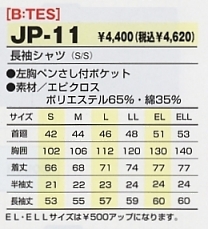 JP11 長袖シャツのサイズ画像