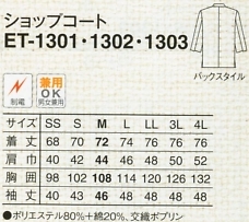 ET1302 ショップコート(ブラウン)のサイズ画像