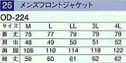 OD224 メンズフロントジャケット16廃番のサイズ画像