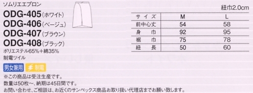 ODG407 ソムリエエプロン(50枚～)のサイズ画像