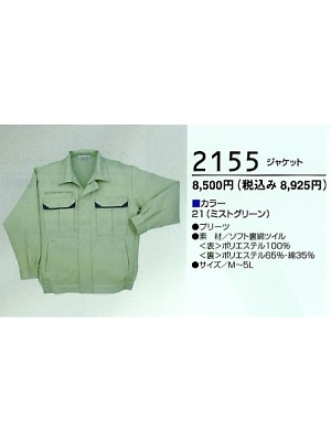 クリックで2155 ジャケットのオンラインカタログのページを表示します