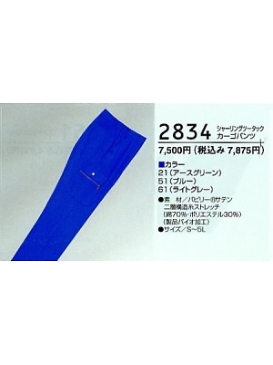 クリックで2834 カーゴパンツのオンラインカタログのページを表示します