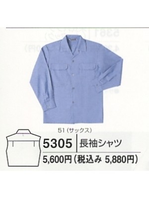 ユニフォーム309 5305 長袖シャツ