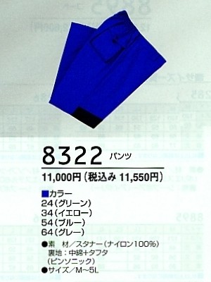 クリックで8322 パンツのオンラインカタログのページを表示します