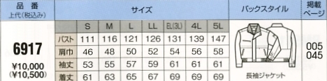 6917 長袖ジャケット(15廃番)のサイズ画像