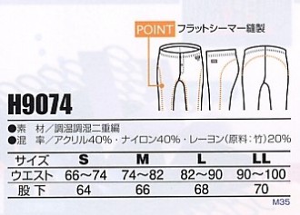 H9074 インナーパンツ(防寒インナー)のサイズ画像