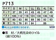 P713 長袖シャツのサイズ画像