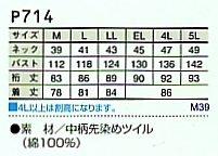 P714 長袖シャツのサイズ画像