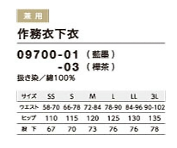 09700 作務衣下衣のサイズ画像