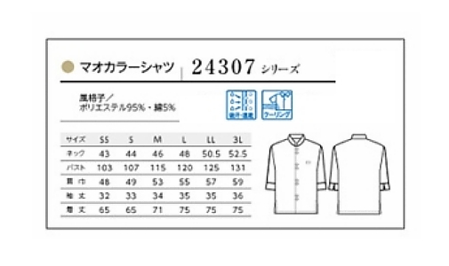 24307 マオカラーシャツのサイズ画像