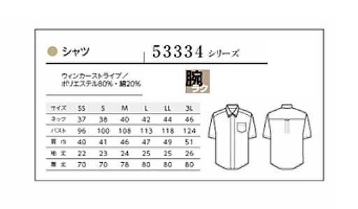 53334 シャツ(男女兼用)のサイズ画像