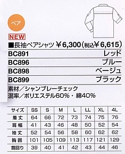 BC898 長袖ペアシャツ(廃番)のサイズ画像