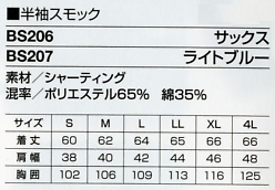 BS206 半袖スモックのサイズ画像