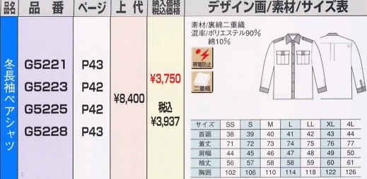 G5221 冬長袖ペアシャツのサイズ画像