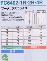 FC6402 ツータックスラックス(廃番)のサイズ画像