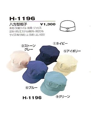 ユニフォーム1 H1196 八方型帽子(受注生産)