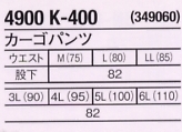 4900K400 カーゴパンツ(廃番)のサイズ画像