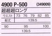 4900P500 超超超ロングのサイズ画像