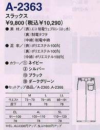 A2363 スラックス(防寒)のサイズ画像