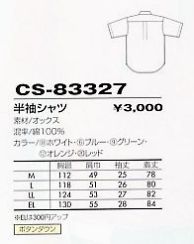 CS83327 半袖シャツのサイズ画像