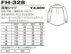 FH328 長袖シャツ(廃番)のサイズ画像