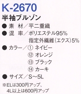 K2670 半袖ブルゾン(廃番)のサイズ画像