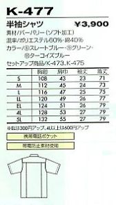 K477 半袖シャツのサイズ画像