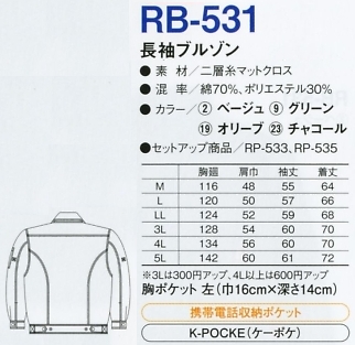 RB531 長袖ブルゾン(15廃番)のサイズ画像