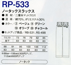 RP533 ノータックスラックス(15廃番)のサイズ画像