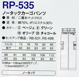 RP535 ノータックカーゴパンツ(15廃番のサイズ画像