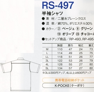 RS497 半袖シャツ(廃番)のサイズ画像