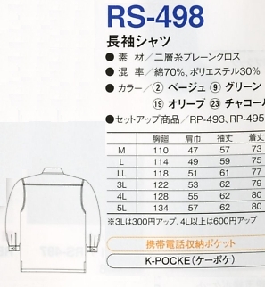 RS498 長袖シャツ(15廃番)のサイズ画像