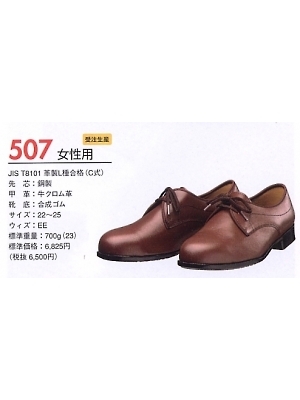 ユニフォーム34 507 安全靴(女性用短靴)