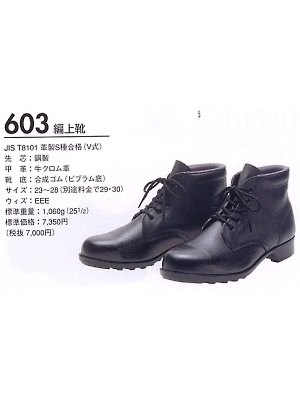 ユニフォーム45 603 中編上靴(安全靴)