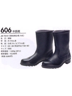 ユニフォーム461 606 半長靴(安全靴)
