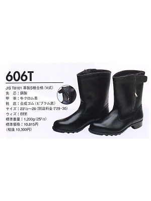 ユニフォーム55 606T 半長靴チャック付(安全靴)