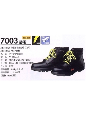 ユニフォーム72 7003SEIDEN 安全靴(静電)